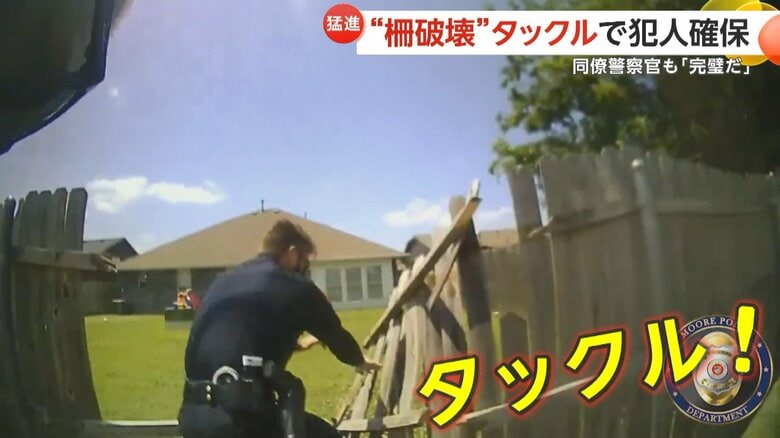 「完璧だ…」タックルで“柵破壊”し犯人確保　壊した柵は「修理を手伝う」　アメリカ・オクラホマ州｜FNNプライムオンライン