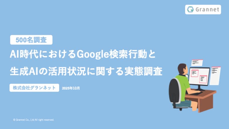 【Google検索と生成AIに関する調査】ユーザーの9割以上が「AIの要約だけでは不十分」と回答 ― 6割が購買意思決定で生成AIを活用、信頼できる情報源としてのWebサイト設計が鍵に