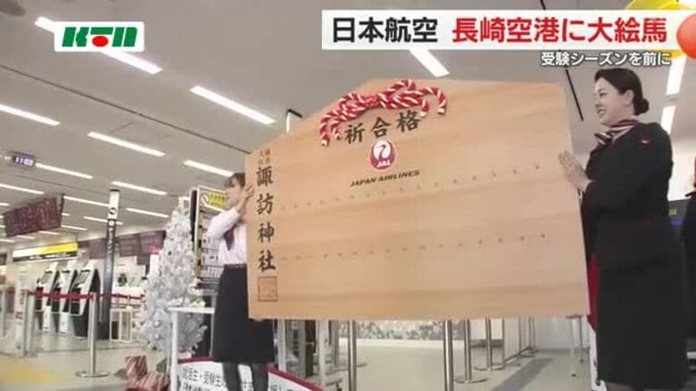 「受験生や就活生の思いを書いて」 長崎空港に“大絵馬”を設置 JALカウンターで乗客などが願い札｜FNNプライムオンライン