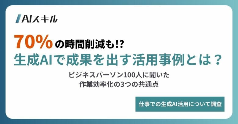 【70%の時間削減も】生成AIで成果を出す活用事例とは?ビジネスパーソン100人に聞いた作業効率化の3つの共通点
