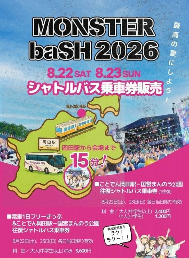 中四国最大級の野外音楽フェス「モンスターバッシュ」シャトルバスの乗車券販売始まる【香川】｜FNNプライムオンライン