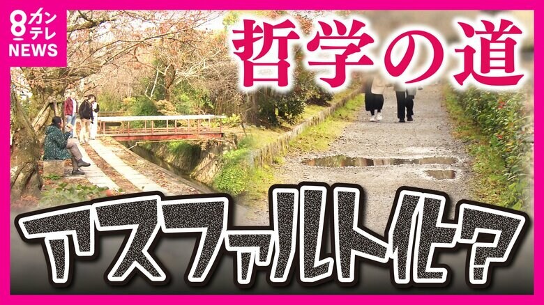 『哲学の道』砂利道のアスファルト舗装に賛否　「景観に調和した安全な道」に悩む地元　「車いすやベビーカー通行できない」「環境破壊される」｜FNNプライムオンライン