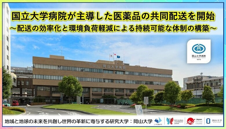 国立大学病院が主導した医薬品の共同配送を開始～配送の効率化と環境負荷軽減による持続可能な体制の構築～〔岡山大学, 岡山市立市民病院〕
