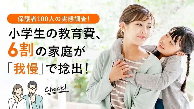小学生の教育費、6割の家庭が「我慢」で捻出!保護者100人の実態調査