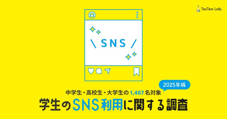 株式会社テスティー、2025年版 学生のSNS利用に関する調査を実施