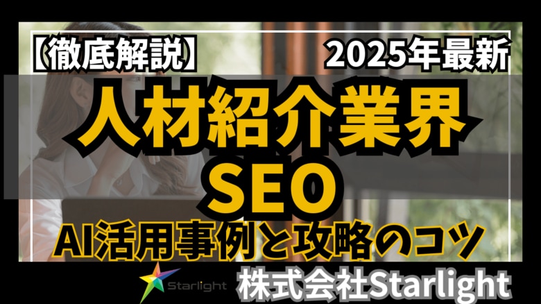 【マーケ担当者必見】「最新版『人材紹介業界』向けAI×SEOトレンドレポート」公開のお知らせ