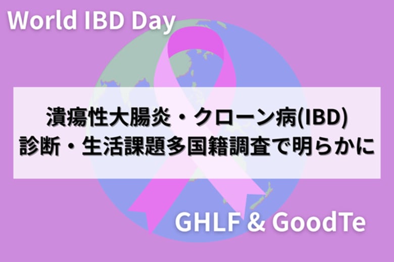 潰瘍性大腸炎・クローン病(IBD)患者の診断・生活課題を多国籍調査で明らかに--アメリカ・日本を中心に203名が回答