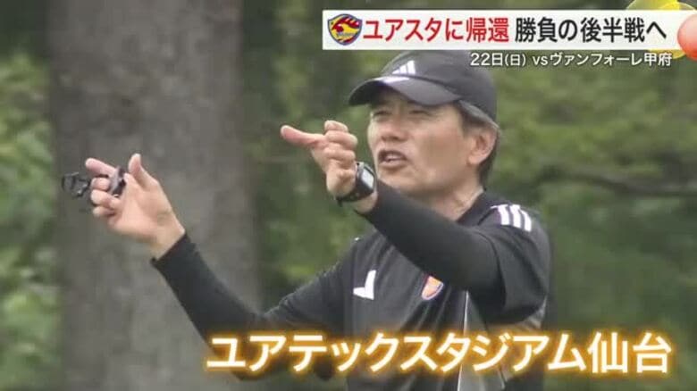 【ベガルタ】いよいよリーグ後半戦へ「絶対に落とせない一戦」 ユアスタで難敵ヴァンフォーレを迎え撃つ｜FNNプライムオンライン