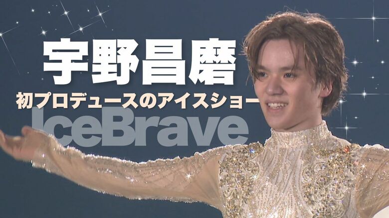 プロスケーター宇野昌磨 初プロデュースのアイスショー！本田真凜・ステファンランビエールなど豪華キャストが圧巻のパフォーマンス披露 第2弾も発表!!｜FNNプライムオンライン