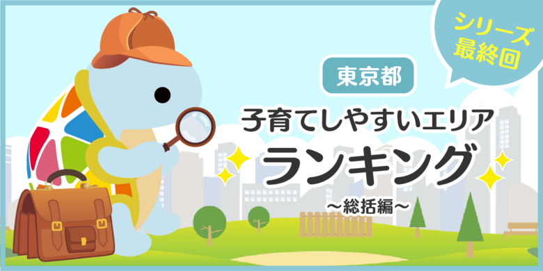 じげんが運営する、賃貸物件・お部屋探しポータルサイトの「スモッカ」が、「東京都 子育てしやすいエリアランキング ~総括編~」を発表
