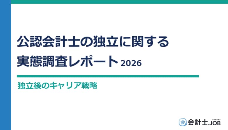 【公認会計士調査】「公認会計士の独立に関する実態調査レポート 2026」