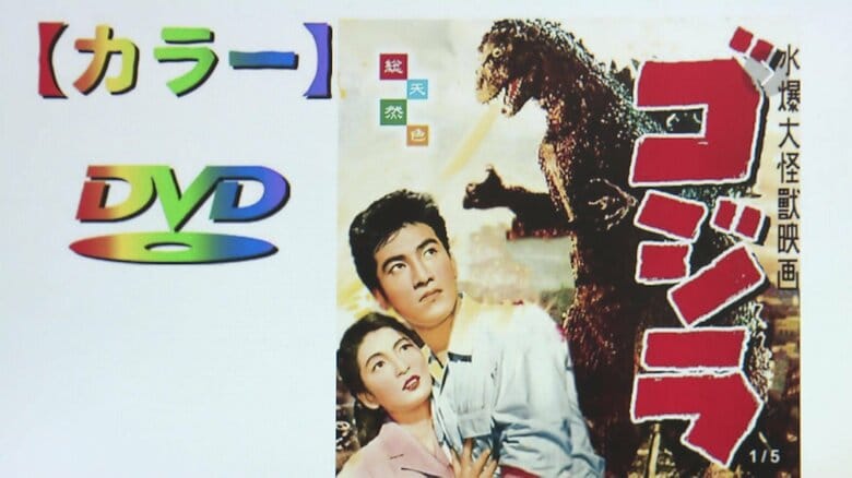 白黒映画から無断で“カラー版「ゴジラ」”制作・販売した著作権法違反の疑いで宮本一平容疑者（66）逮捕　生成AIを使い他にも約1500点の映画を出品か｜FNNプライムオンライン