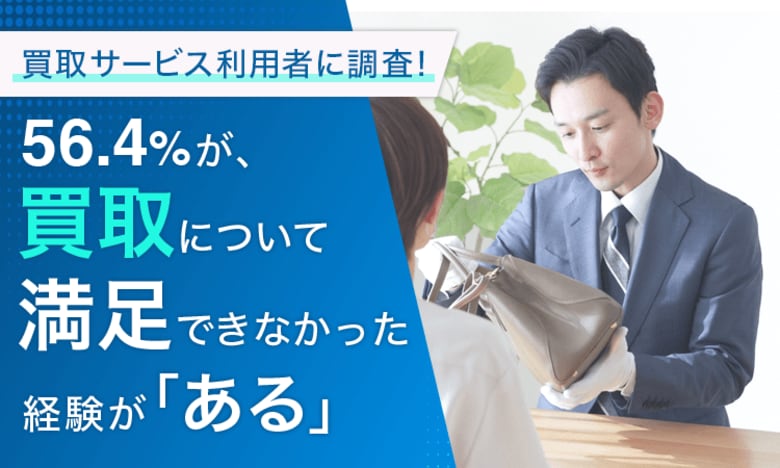 【買取サービス利用者に調査!】56.4%が、買取について満足できなかった経験が「ある」