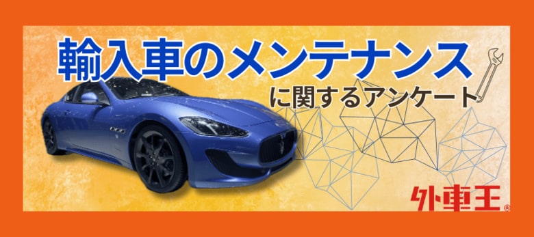 輸入車オーナーの7割が経験!輸入車のメンテナンスを機に売却を検討する驚きの調査結果とは?