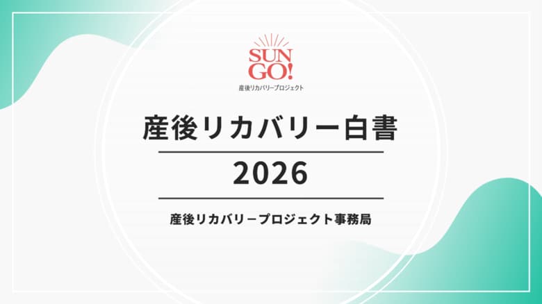 産後リカバリー市場、２０２５年7,409億円規模に　全国10万人調査をもとに産後リカバリー市場を本格試算　～産後期の生活者課題分析　「産後リカバリー白書2026」を３月５日に発刊～