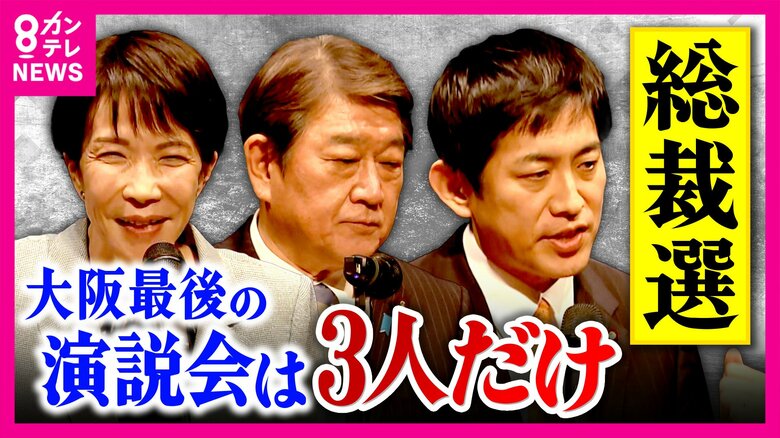 衆院選で維新に全敗の「大阪自民」の行方は..　自民党総裁選・最後の地方演説会は大阪　候補者そろわず異例の開催　有力候補の現職大臣、小泉・林氏は欠席で失望の声も...｜FNNプライムオンライン