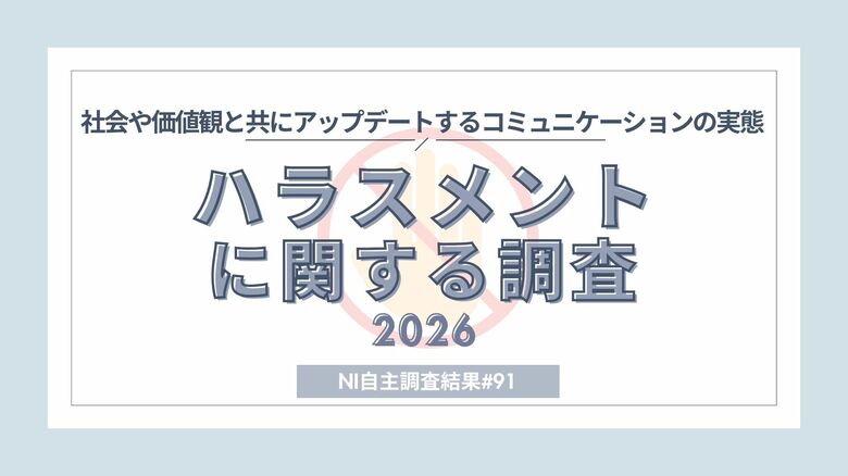 ハラスメント意識・実態調査―してしまった経験1位はフキハラ、カスハラ対策企業に対して6割が好感度アップ
