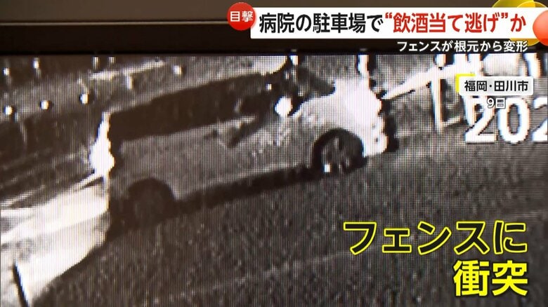 フェンスが根元からグニャリ…病院駐車場で“当て逃げ”か　衝突した車が立ち去る一部始終　飲酒運転の疑いも　福岡・田川市｜FNNプライムオンライン