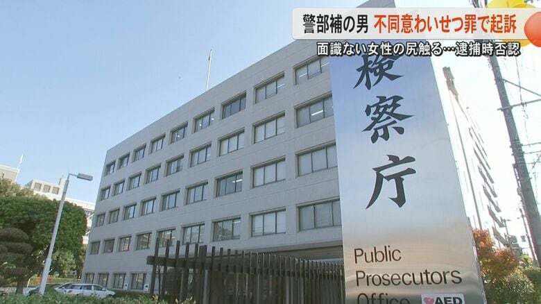 不同意わいせつ罪で熊本県警の警部補の男を起訴　水俣警察署の刑事・生活安全課に勤務　夜の路上で面識ない女性の背後から口ふさぎ尻触る｜FNNプライムオンライン