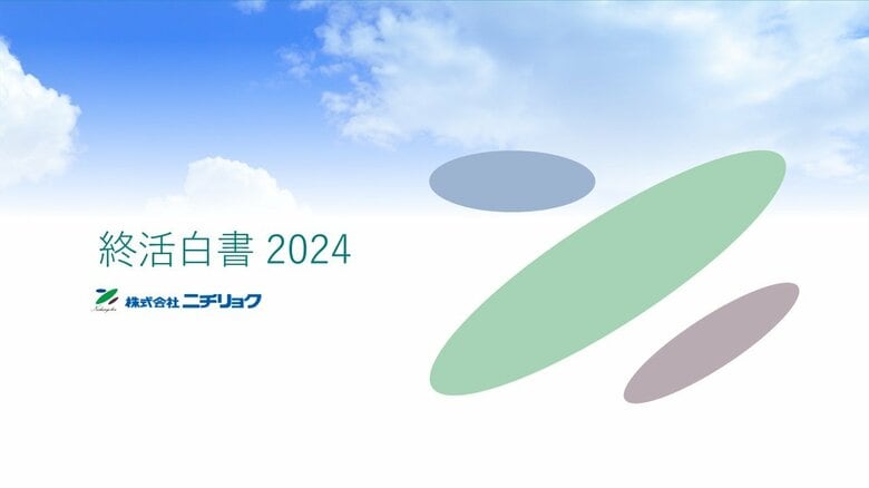秋の彼岸の入りの日(今年は9月19日)を「家族と終活を話し合う日」に制定|記念日制定合わせ、ニチリョクが終活実施者を対象にした「全国統一終活テスト」を実施