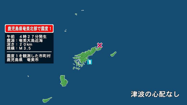 鹿児島県で最大震度1の地震　鹿児島県・奄美市｜FNNプライムオンライン