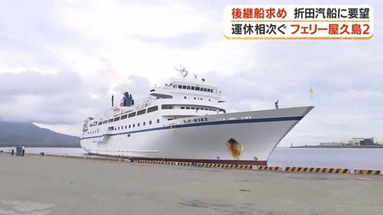 世界遺産・屋久島が"孤立"の危機　フェリートラブル続発、新船導入へ国の支援求める声　島の事業者9割が「影響あり」｜FNNプライムオンライン