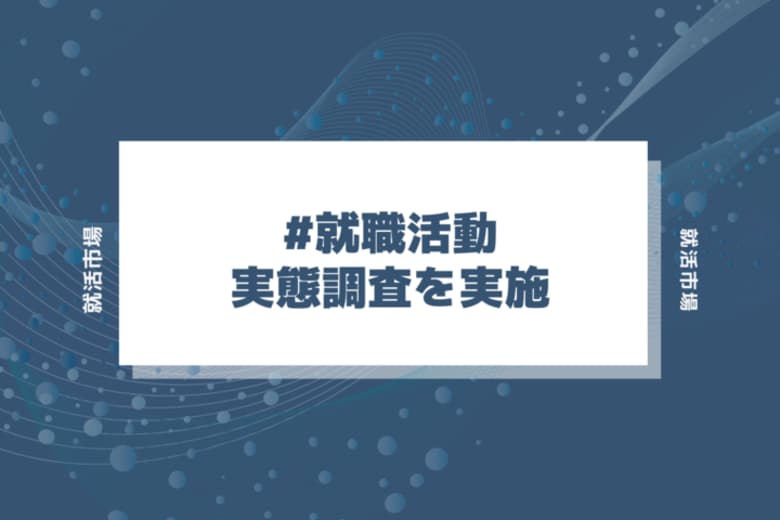 〈24-25卒就活状況調査〉就活早期化でも終了時期は変化なし、間延びする傾向が明らかに