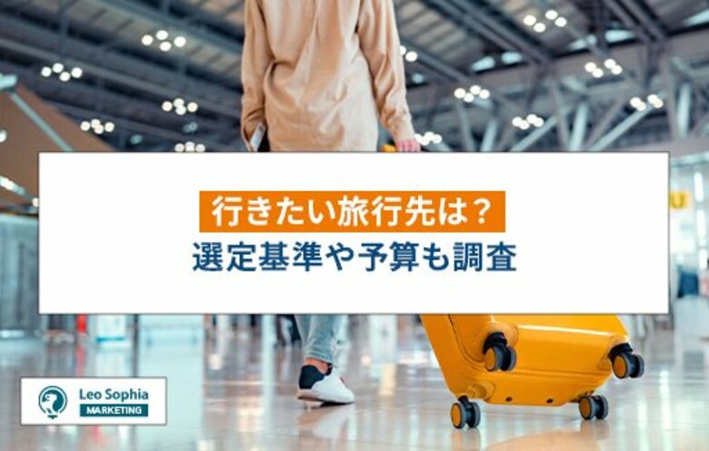 【2024年】行きたい旅行先!81%が国内旅行を回答!?情報収集の方法や選択基準も紹介