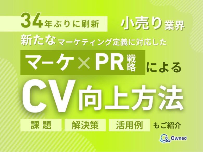小売り業界向け|新たなマーケティング定義×PR戦略でCVを向上させる方法をまとめたレポート【2025年2月版】