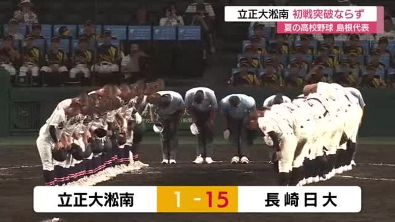【夏の全国高校野球】 島根代表・立正大淞南が長崎日大と対戦 初戦突破ならず｜FNNプライムオンライン