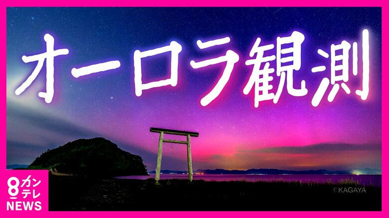 「まさか映っちゃった」　関西でも“オーロラ”撮影に成功　役場のSNSは大反響　感動的な反面「通信障害多くなる」恐れ｜FNNプライムオンライン