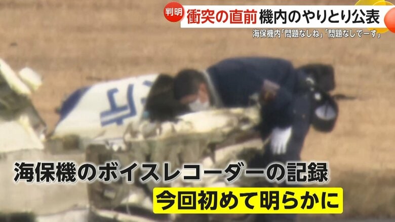 着陸日航機と海保機の衝突事故からまもなく1年…“直前の”機内のやりとり公表　海保機内「問題なしね」「問題なしでーす」｜FNNプライムオンライン