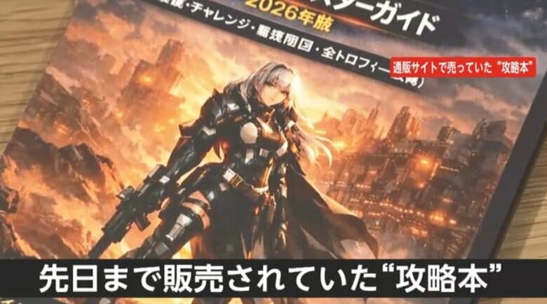 「なんか根性論」人気ゲームの“攻略本”が物議　AIが作ったか…表紙には実在しないキャラクター　専門家「必ず返品を」｜FNNプライムオンライン