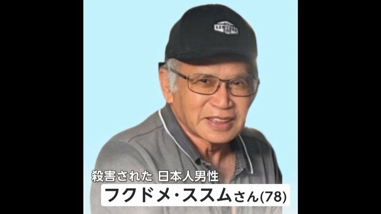 「薬物を買う金がなく困っていた」クリスマスイブに…自称“薬物中毒”の容疑者が現地在住の78歳日本人男性を妻と孫の前で銃撃し殺害・逮捕　ブラジル・サンパウロ｜FNNプライムオンライン