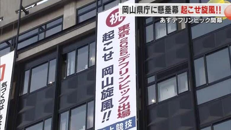 ４年に１度「デフリンピック」郷土勢応援の懸垂幕が県庁に…１５日から東京で開幕【岡山】｜FNNプライムオンライン