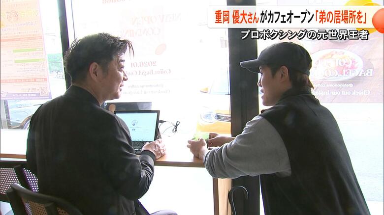 元世界王者・重岡優大さんが地元・熊本市にカフェオープン　急性硬膜下血腫の弟・銀次朗さんの『将来の居場所つくりたい』【熊本発】｜FNNプライムオンライン