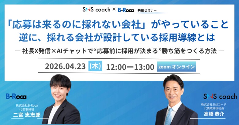 【無料ウェビナー】「応募は来るのに採れない」を解決--“応募前に採用が決まる”新採用導線とは？