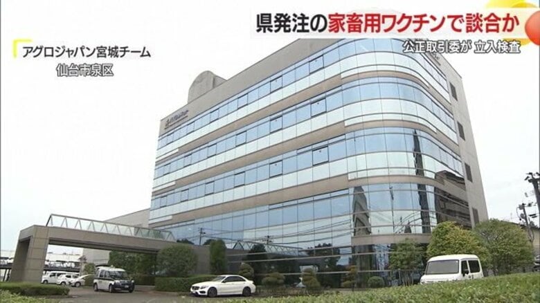 県発注の家畜用ワクチンで談合か 公取委が医薬品卸会社3社に立ち入り検査　毎年40万頭分を発注【山形発】｜FNNプライムオンライン