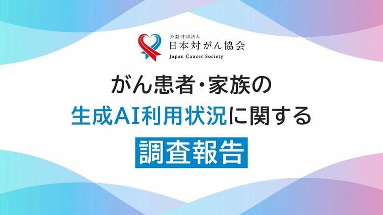 がん患者・家族の生成AIの利用実態を調査