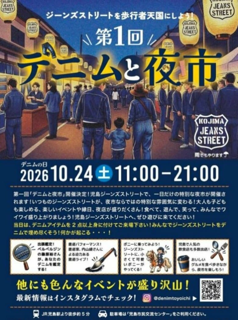 ジーンズストリートを歩行者天国に　倉敷市でイベント「デニムと夜市」が１０月２４日開催【岡山】｜FNNプライムオンライン