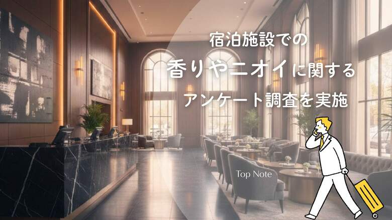 ホテル・旅館の宿選び、「ニオイの口コミ」が85%以上の予約に影響！ 宿泊施設の“第一印象”はBGMや照明よりも「香り」が重要という結果に。