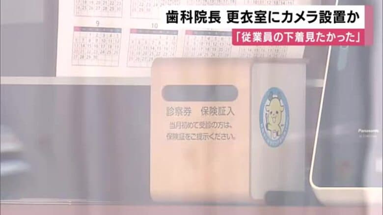 「女性従業員の下着を見たかった」歯科院長の男が更衣室にペン型のカメラを設置した疑い｜FNNプライムオンライン
