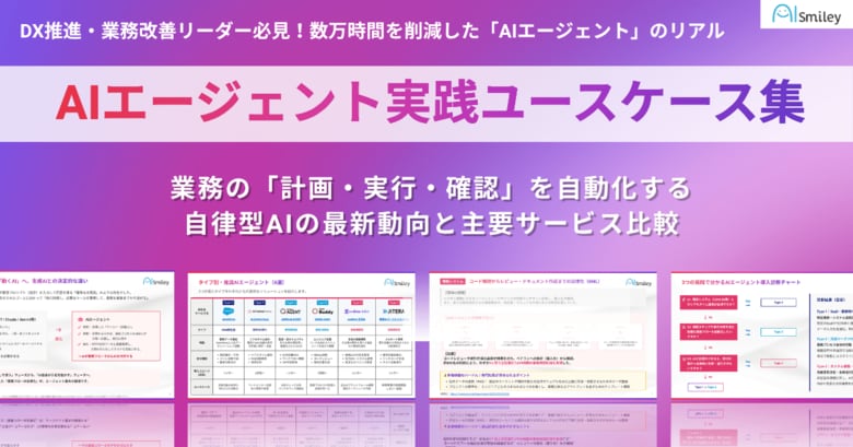 アイスマイリー、「AIエージェント実践ユースケース集」を公開！業務の「計画・実行・確認」を自動化する自律型AIの最新動向と主要サービス比較