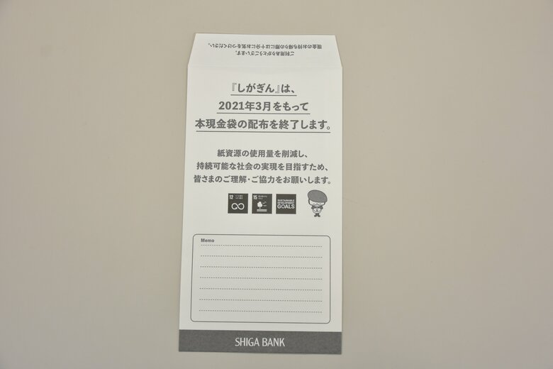 滋賀銀行の現金封筒(提供:滋賀銀行)