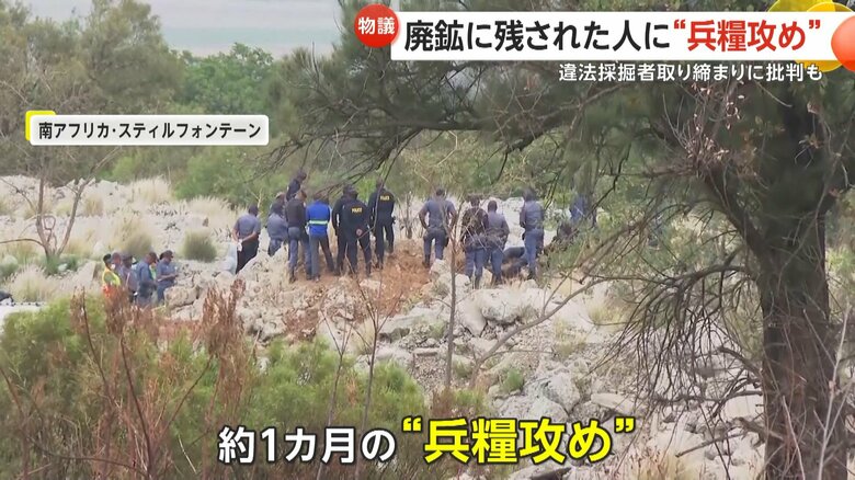 違法採掘者のあぶり出しのために約1カ月“兵糧攻め”が行われている