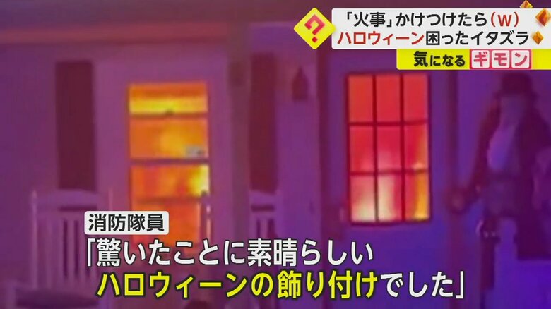 アメリカ・ニューヨーク州で、火災の通報を受け、消防隊員が駆け付けた家