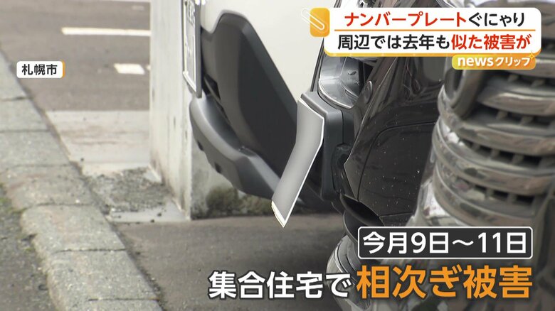 相次いで被害があった集合住宅の駐車場に止めていた複数の車