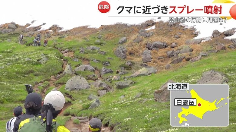 自らクマに近づき、スプレーを噴射する登山者（13日、北海道の登山道・大雪山系白雲岳の頂上手前付近）