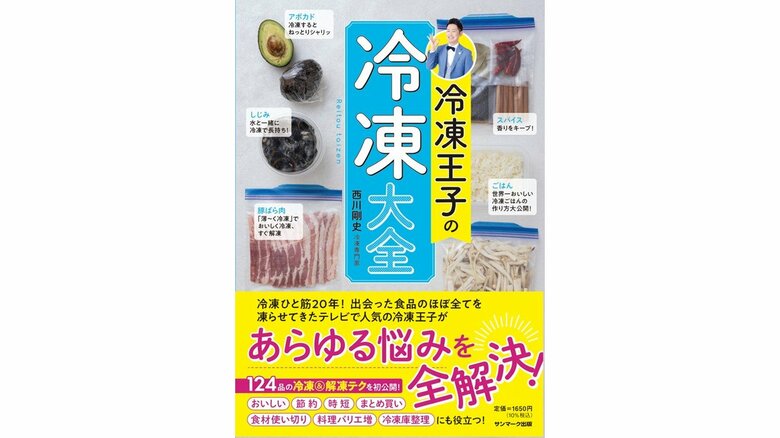 西川さんの著書『冷凍王子の冷凍大全』（サンマーク出版）
