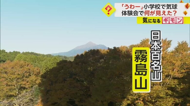 宮崎県都城市の山田小学校から飛び立っか気球の上から見た、日本百名山のひとつ「霧島山」